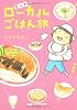 愛しのローカルごはん旅
