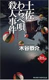 イメージ: 土佐わらべ唄殺人事件 (ジョイ・ノベルス 木谷恭介自選集)