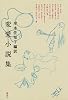 変愛小説集
