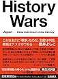 History Wars Japan-False Indictment of the Century 歴史戦 世紀の冤罪はなぜ起きたか
