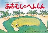 あおむしのへんしん (だいすき!ちいさないきもの (第2集))