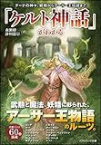 「ケルト神話」がわかる　ダーナの神々、妖精からアーサー王伝説まで (ソフトバンク文庫)-