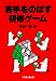 若手をのばす研修ゲーム