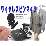 ワイヤレスピンマイク（WM-101A）