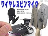 ワイヤレスピンマイクWM101A