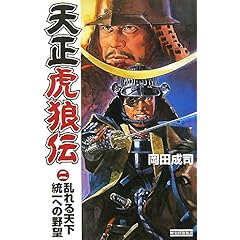 【クリックでお店のこの商品のページへ】天正虎狼伝〈2〉乱れる天下統一への野望 (歴史群像新書) [単行本]