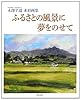 ふるさとの風景に夢をのせて―木澤平通水彩画集