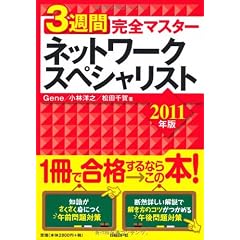3週間完全マスター　ネットワークスペシャリスト　2011年版
