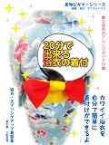20���ŏo���闁�߂̒��t (�����r�M�i�[�V���[�Y)