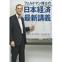 フェルドマン博士の 日本経済最新講義