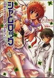 シャムロック「灼熱のメイドポリス ですぅ~」 (GA文庫)