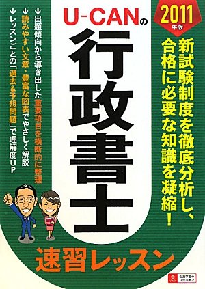 2011年版 U-CANの行政書士速習レッスン (ユーキャンの資格試験シリーズ)のJPEG画像
