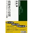 指揮者の役割<br>中野 雄著　 <br>1365円<br>ISBN:9784106036880　