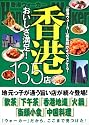 「香港ウォーカー」編集部がオススメする!香港おいしさ満足!135店