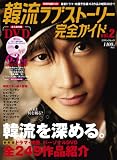 韓流ラブストーリー完全ガイド vol.2 (2) (COSMIC MOOK)