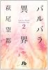 バルバラ異界 2 (小学館文庫)