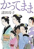 かってまま