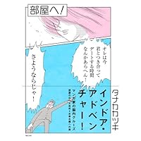 部屋へ!