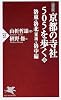 京都の寺社505を歩く<上> (PHP新書)