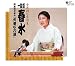 女流講釈師 花の十二人! 一龍齋春水「火垂るの墓」
