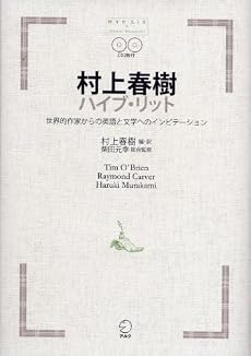 村上春樹ハイブ・リット