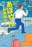あぽやん (文春文庫)