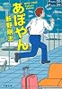 あぽやん (文春文庫)