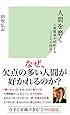 人間を磨く 人間関係が好転する「こころの技法」 (光文社新書)