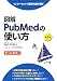 図解 PubMedの使い方―インターネットで医学文献を探す