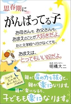 思春期にがんばってる子―お母さんもお父さんも、おまえのことが大好きだよ。たとえ学校へ行けなくても、おまえは、とってもいい奴だよ。