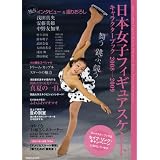 日本女子フィギュアスケートキャラクターブック 2008-20 (2008)
