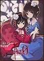 Another 0巻 オリジナルアニメDVD同梱版 (カドカワコミックスＡエース)
