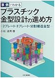 事例でわかるプラスチック金型設計の進め方-2プレート・3プレート・分割構造金型-