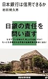 日本銀行は信用できるか (講談社現代新書)