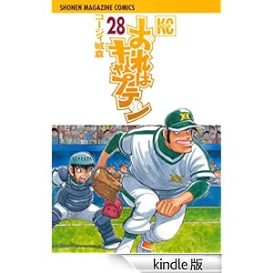 おれはキャプテン(28) 講談社コミックス