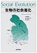 生物の社会進化