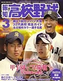 報知高校野球 2009年 03月号 [雑誌]