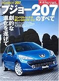 プジョー207のすべて (モーターファン別冊 ニューモデル速報)