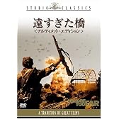 遠すぎた橋 アルティメット・エディション [DVD]