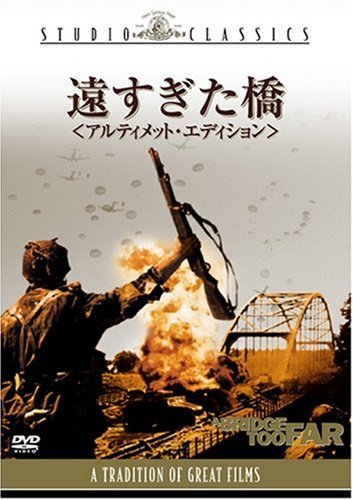 遠すぎた橋 アルティメット・エディション [DVD]