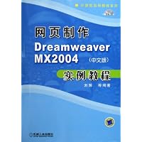 网页制作Dreamweaver MX2004<中文版>实例教程(附光盘)/计算机实用教程系列