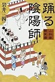 書評 踊る陰陽師―山科卿醒笑譚 by 源さん