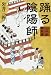 踊る陰陽師―山科卿醒笑譚