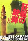 イメージ: 狂嵐の銃弾 (扶桑社ミステリー)