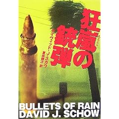 狂嵐の銃弾 (扶桑社ミステリー)