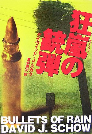 ｜狂嵐の銃弾 (扶桑社ミステリー)