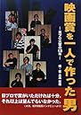 映画賞を一人で作った男 −日プロ大賞の18年−