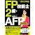 2012年版 FP技能士2級・AFP合格教本