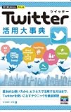 今すぐ使えるかんたんPLUS Twitterツイッター活用大事典
