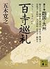 百寺巡礼　第十巻　四国・九州 (講談社文庫)